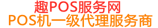 波莲镇趣pos网